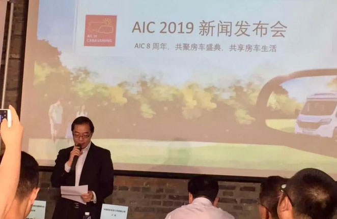 AIC 2019新闻发布会在京举办