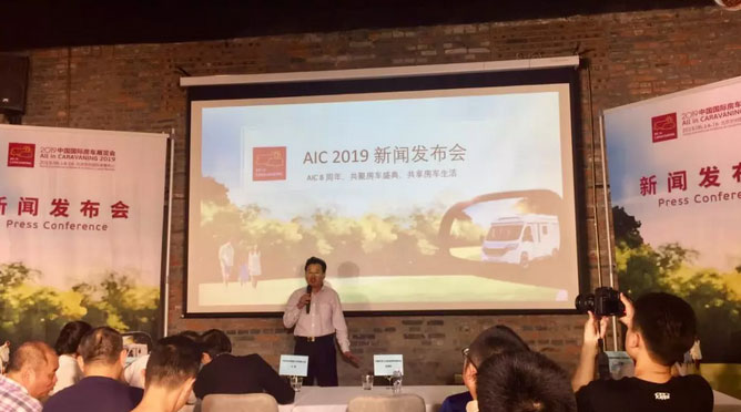 AIC 2019新闻发布会在京举办