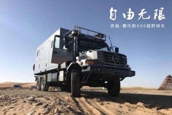 奔驰赛托斯6X6越野房车